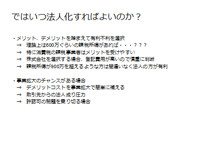 図8　ではいつ法人化すればよいのか？