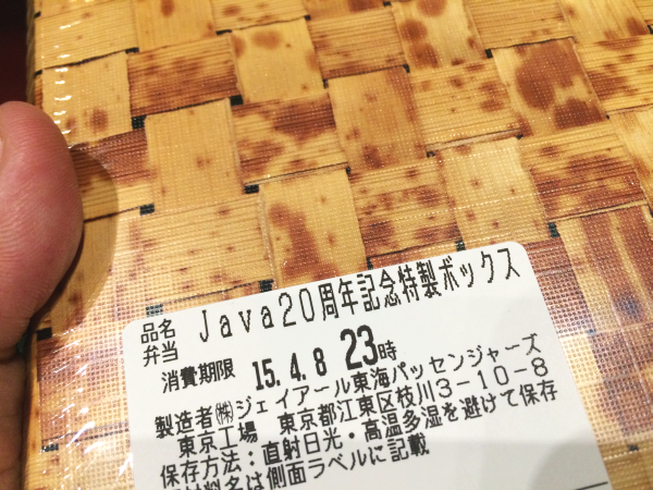 生誕祭参加者全員に配布された「Java20周年記念特製ボックス」と銘打った弁当。中はおにぎり2つにバラエティに富んだおかずが入っていた