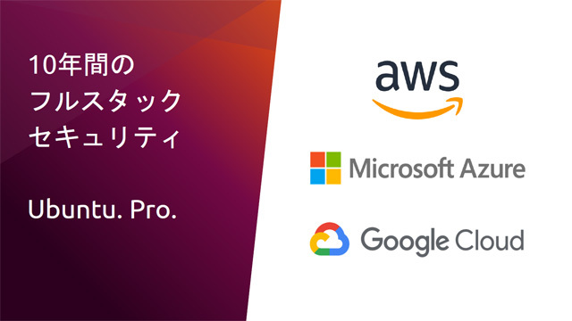 主要クラウドベンダと提携し、パブリッククラウドユーザに対してセキュリティパッチやオープンソースワークロードのサポート込みでUbuntuインスタンスをサブスクリプション提供する「Ubuntu Pro」。AWSとAzureはすでに開始されている