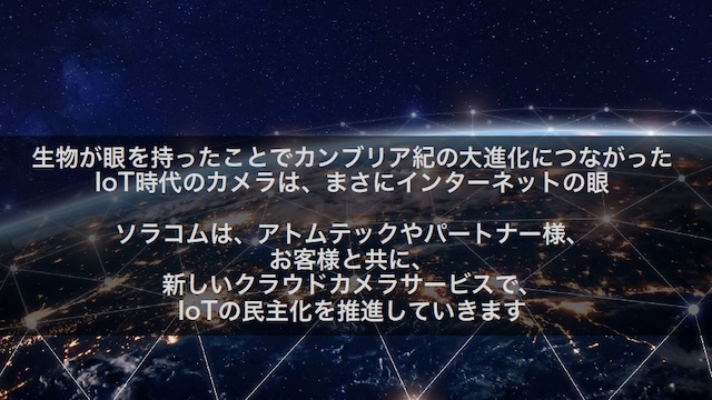 カンブリア大爆発は生命が眼を持ったことによって進化したという玉川氏。ネットワークカメラもインターネットの眼として、イノベーションを引き起こす存在となるか!