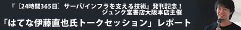 「はてな伊藤直也氏トークセッション」レポート