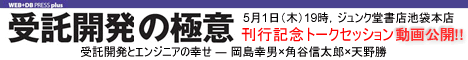 『受託開発の極意』刊行記念トークセッション動画公開