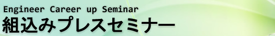 組込みプレスセミナー