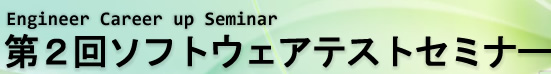 第2回ソフトウェアテストセミナー