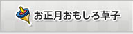 お正月おもしろ草子